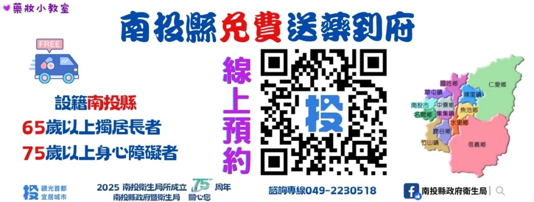 南投縣免費送藥到府線上預約服務